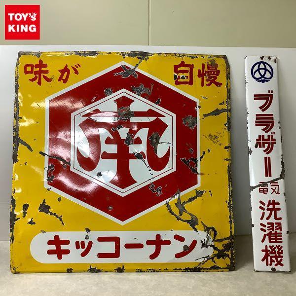 □同梱不可 ホーロー看板 キッコーナン ブラザー 電気 洗濯機 昭和