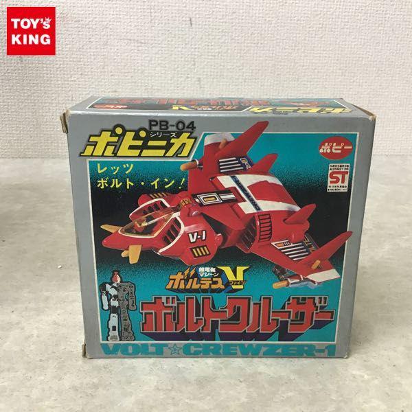 ボルテスv ボルトクルーザー　ポピー　超合金 超合金 ポピー 超電磁マシーンボルテスV ポピニカ/ボルテスV ボルト