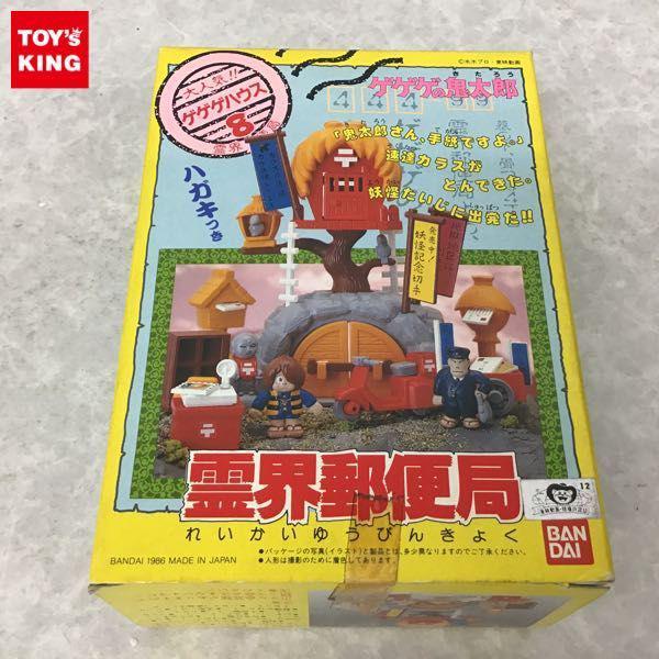 バンダイ ゲゲゲの鬼太郎 ゲゲゲハウス8 霊界郵便局 販売・買取 バンダイ ゲゲゲの鬼太郎 ゲゲゲハウス8 霊界郵便局 販売・買取