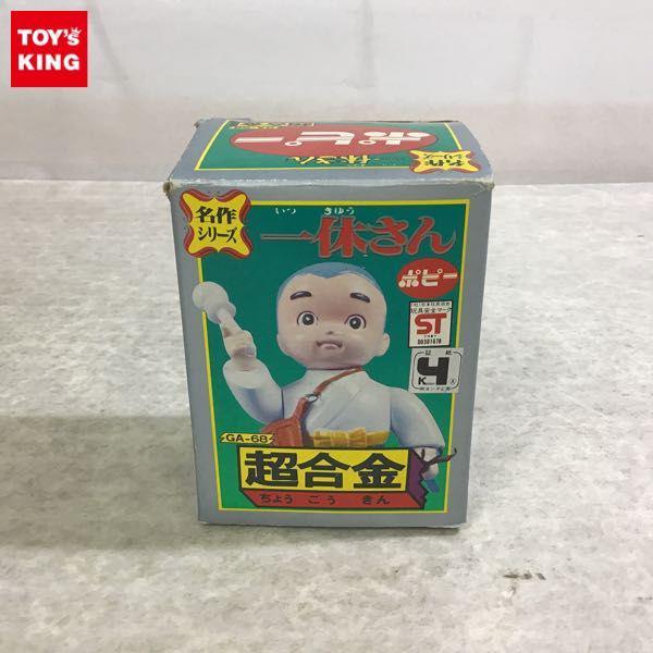 ポピー 超合金 名作シリーズ GA-68 一休さん 販売・買取