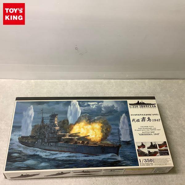 アオシマ　1/350 日本海軍超湾級高速戦艦　霧島　1942 青島文化教材社 アオシマ 1/350 アイアンクラッド＜鋼鉄艦