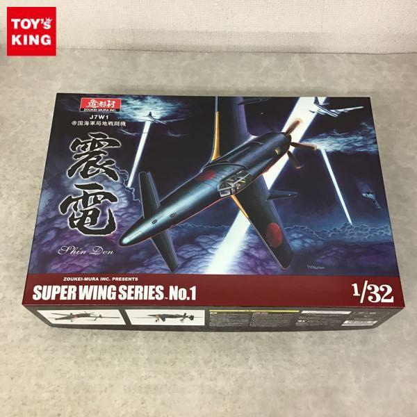 ボークス 造形村 1/32 J7W1帝国海軍局地戦闘機 震電