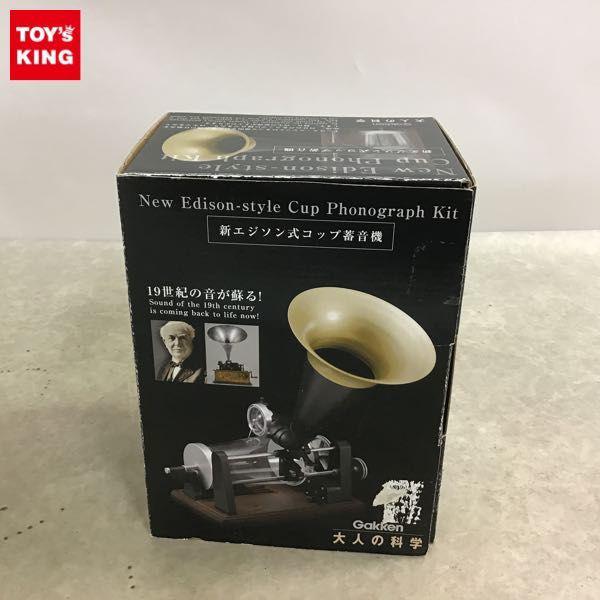Gakken 大人の科学 新エジソン式 コップ蓄音機 販売・買取