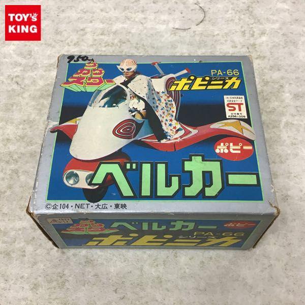 ポピー ポピニカ カゲスター カゲローカー 箱付き PA-66 ベルカー/ザ・カゲスター/ポピニカ