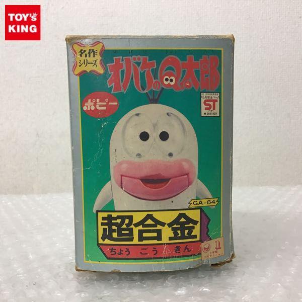 ポピー 超合金 名作シリーズ GA-64 オバケのQ太郎 当時物 販売・買取