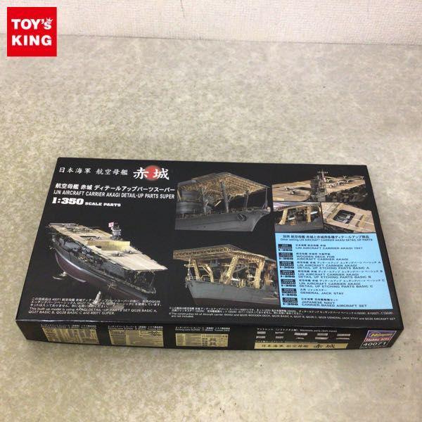 ハセガワ 1/350 航空母艦 赤城 ディテールアップパーツスーパー