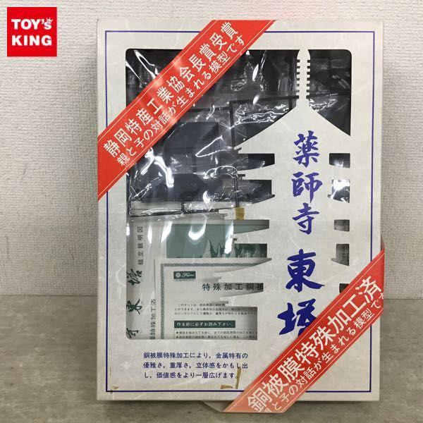 未組み立て ブロンズシリーズ 薬師寺 東塔 1/100 プラモデル 【楽天