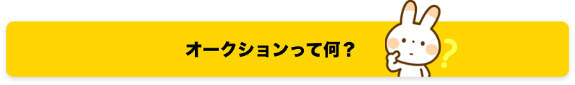 オークションって何？
