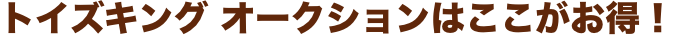 トイズキングオークションはここがお得！