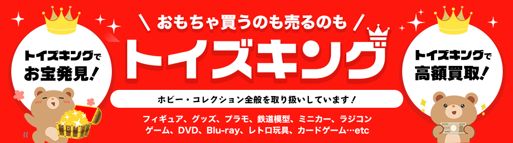 おもちゃを買うのも売るのもトイズキング