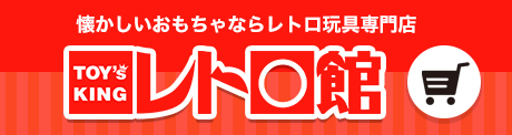 レトロ玩具買うなら、トイズキング・レトロ館